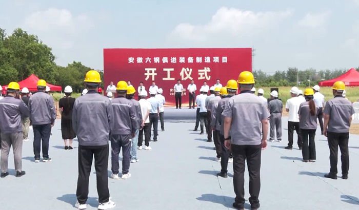 安徽六鋼俱進(jìn)裝備制造項(xiàng)目舉行開工儀式