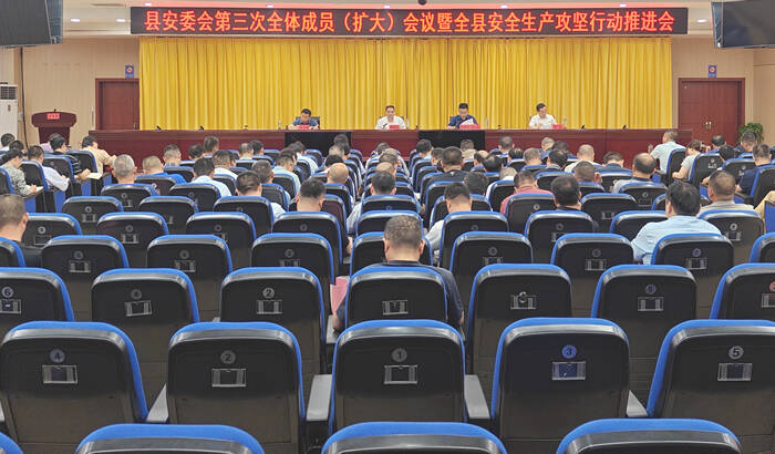 縣安委會第三次全體成員（擴大）會議暨全縣安全生產(chǎn)攻堅行動推進會議召開