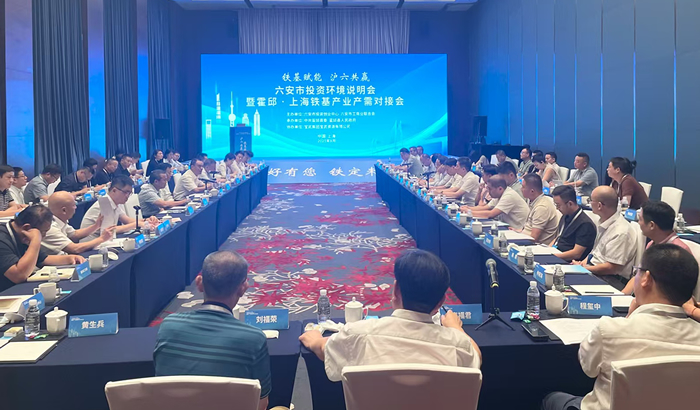 我縣赴上海參加六安市投資環(huán)境說明會暨霍邱·上海鐵基產(chǎn)業(yè)產(chǎn)需對接會